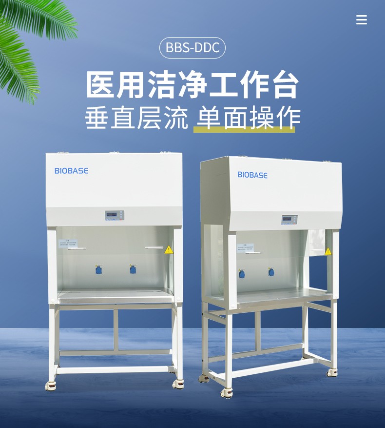 医用洁净工作台 BBS-DDC单人单面 ，垂直流，直面，手动视窗